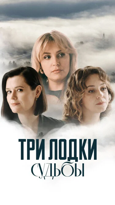 Три лодки судьбы постер